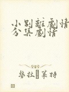 小别离剧情介绍分集剧情