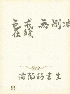 色戒 无删减 在线