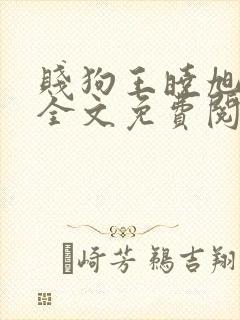 贱狗王晓旭小说全文免费阅读最新章节列表