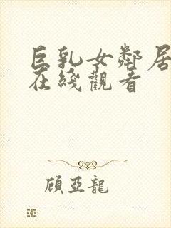 巨乳女邻居诱惑在线观看封面