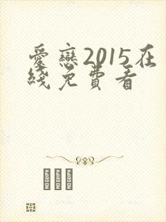 爱恋2015在线免费看