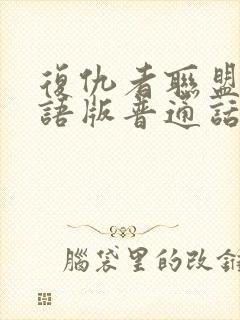 复仇者联盟1国语版普通话版免费