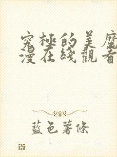 究极的美魔女动漫在线观看