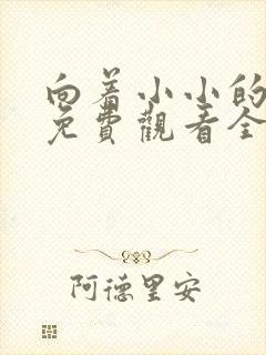 向着小小的动漫免费观看全集封面