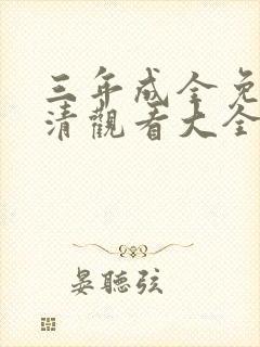 三年成全免费高清观看大全