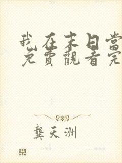 我在末日当僵尸免费观看完整版高清