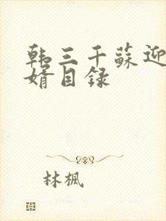 韩三千苏迎夏豪婿目录