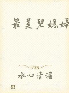 最美儿媳妇秦雨