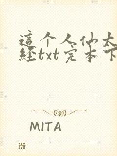 这个人仙太过正经txt完本下载