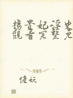 杨贵妃淫史在线观看完整免费高清原声封面