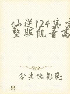 仙逆124集完整版观看高清