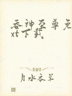 吞神至尊免费txt下载封面