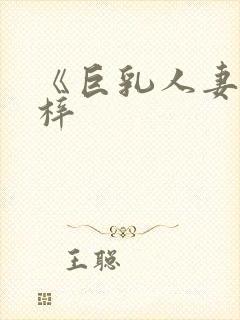 《巨乳人妻长泽梓