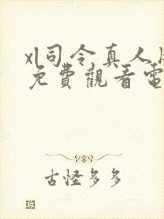 xl司令真人版免费观看电视剧封面