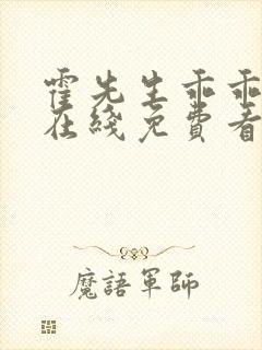 霍先生乖乖宠我在线免费看