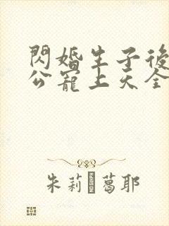 闪婚生子后被老公宠上天全集短剧