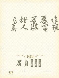 《甜蜜恶作剧》真人版电视剧观看免费封面