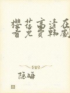 樱花高清在线观看免费韩剧