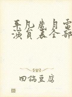 平凡岁月电视剧演员表全部