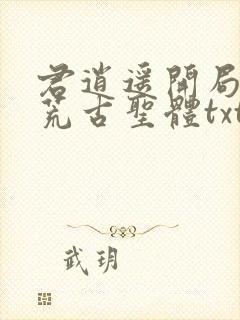 君逍遥开局签到荒古圣体txt下载