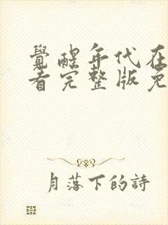 觉醒年代在线观看完整版免费观看