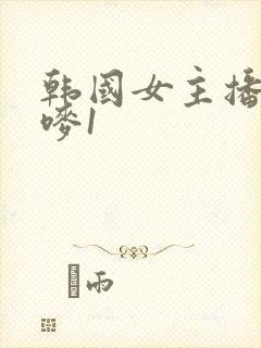 韩国女主播朴妮唛1