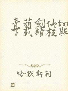 青葫剑仙txt下载精校版