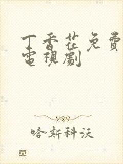 丁香花免费高清电视剧