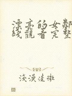 漂亮的女邻居在线观看完整版