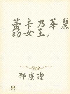 蕾卡乃华丽且我的女王,