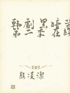 韩剧 黑暗荣耀第二季 在线