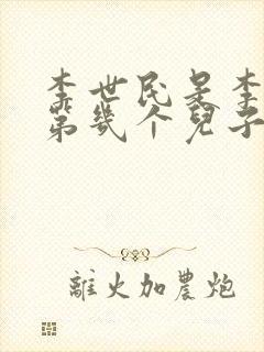 李世民是李渊的第几个儿子