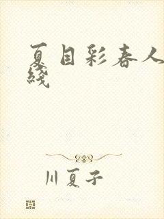 夏目彩春人妻在线