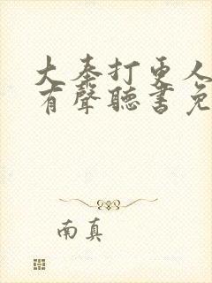 大奉打更人小说有声听书免费