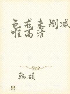 色戒未删减完整唯高清封面