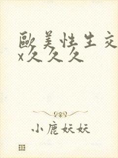 欧美性生交xxx久久久