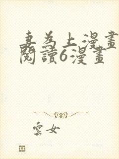 妻为上漫画免费阅读6漫画封面