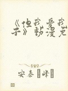 《但我爱我的妻子》动漫免费