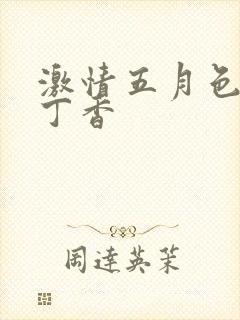 激情五月色婷婷丁香