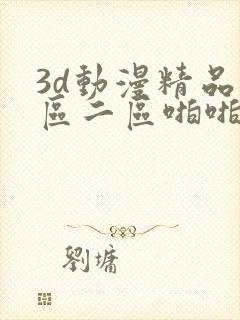 3d动漫精品一区二区啪啪