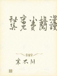 秘密小姐漫画全集免费阅读封面