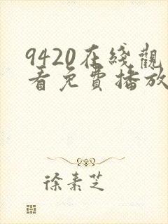 9420在线观看免费播放电视剧大全封面