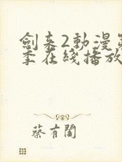 剑来2动漫第二季在线播放8