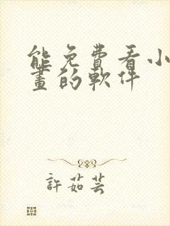 能免费看小说漫画的软件