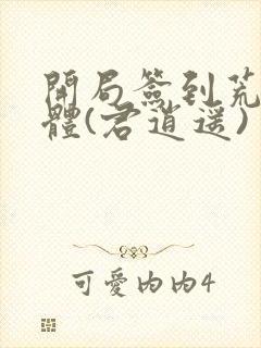 开局签到荒古圣体(君逍遥)