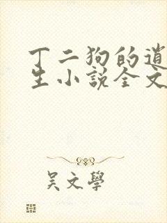 丁二狗的逍遥人生小说全文无删减下载