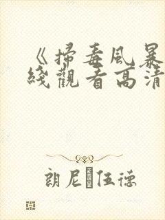 《扫毒风暴》在线观看高清