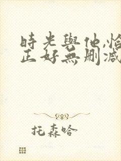 时光与他,恰是正好无删减