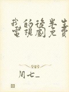 我的后半生在线电视剧免费观看