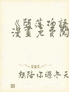 《堕落物语》2漫画免费阅读